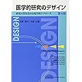 医学的研究のデザイン 研究の質を高める疫学的アプローチ 第4版
