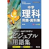 中学理科用語・資料集 四訂版