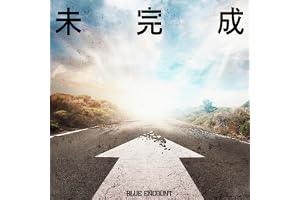 未完成