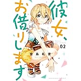 彼女、お借りします（２） (週刊少年マガジンコミックス)