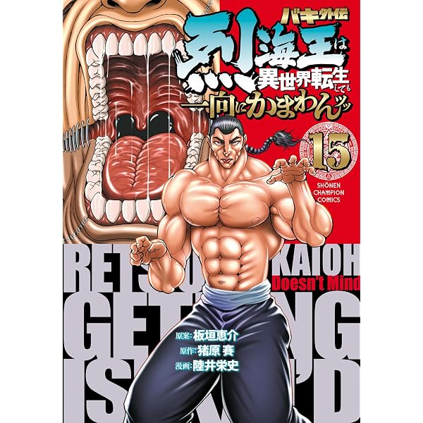 Amazon.co.jp: バキ外伝 烈海王は異世界転生しても一向にかまわんッッ