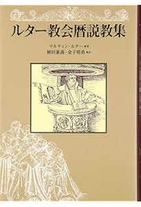 ルター著作選集 (キリスト教古典叢書) | マルティン ルター, Luther