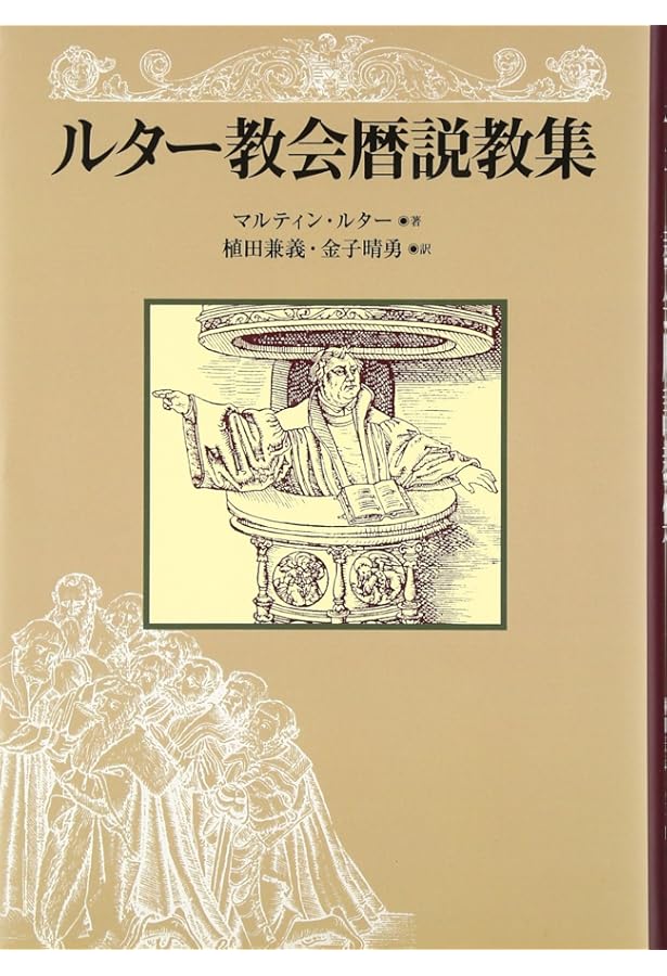 ルター著作選集 (キリスト教古典叢書) | マルティン ルター, Luther