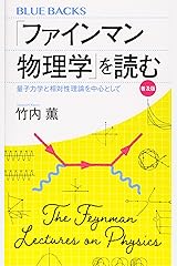 「ファインマン物理学」を読む 普及版 量子力学と相対性理論を中心として (ブルーバックス) 新書