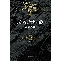 ブルックナーのしおり: 生涯と作品へのアプローチ | 石原勇太郎