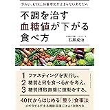 不調を治す 血糖値が下がる食べ方