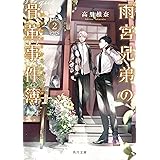 雨宮兄弟の骨董事件簿　２ (角川文庫)