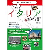 ガイドブックには載らない イタリアまる秘旅行術　知っていると10倍楽しめる達人の知恵60 改訂版