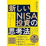 新しいNISA投資の思考法――お金の悩みから解放される　正しい「長期・積立・分散」のはじめ方