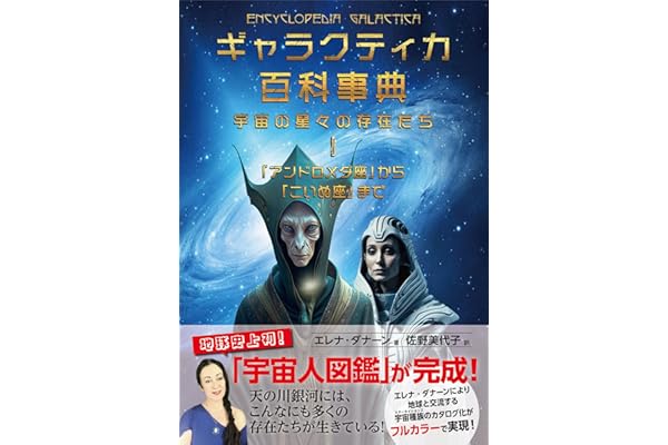 ギャラクティカ百科事典　宇宙の星々の存在たち １　「アンドロメダ座」から「こいぬ座」まで