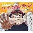 わるものパパのだいだいだーいファン (えほんのぼうけん 90)