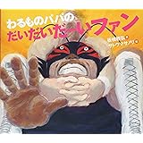 わるものパパのだいだいだーいファン (えほんのぼうけん 90)