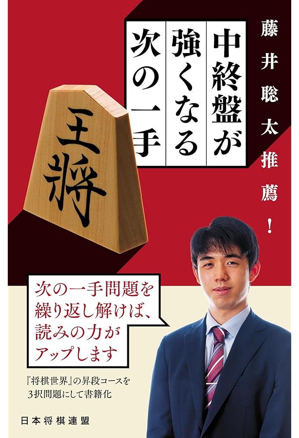 永瀬拓矢監修 初段を目指す次の一手 | 将棋世界, 永瀬拓矢 |本 | 通販