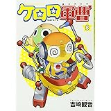ケロロ軍曹(8) (カドカワコミックスAエース)
