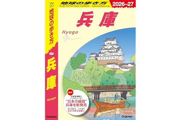 J25 地球の歩き方 兵庫 2026～2027 (地球の歩き方J)