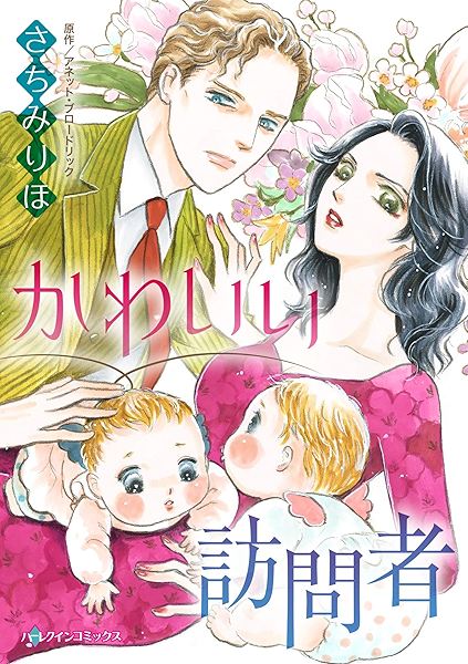 かわいい訪問者 ハーレクインコミックス さちみ りほ アネット ブロードリック 女性マンガ Kindleストア Amazon