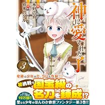 神に愛された子 (5) (アルファポリスCOMICS) | 氷野広真, 鈴木カタル