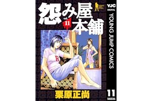 怨み屋本舗 11 (ヤングジャンプコミックスDIGITAL)