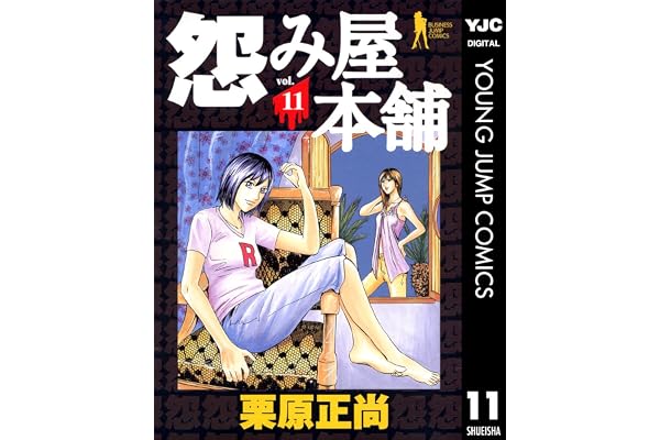 怨み屋本舗 11 (ヤングジャンプコミックスDIGITAL)