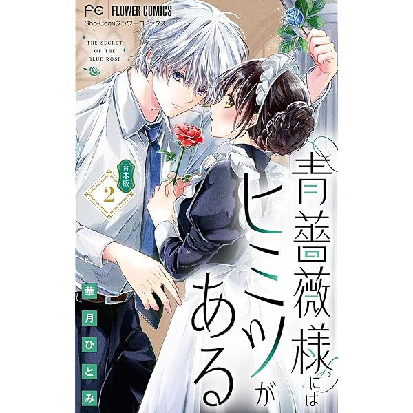 青薔薇様にはヒミツがある【合本版】（1） (フラワーコミックス) | 華