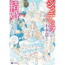 Amazon.co.jp: シンデレラの姉ですが、不本意ながら王子と結婚すること