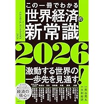 Amazon.co.jp: この一冊でわかる世界経済の新常識2026 : 大和総研