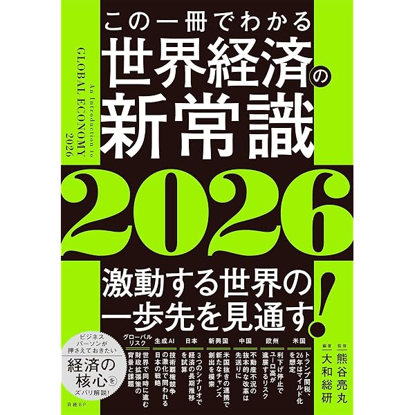 この一冊でわかる世界経済の新常識2025 | 熊谷亮丸, 大和総研 |本