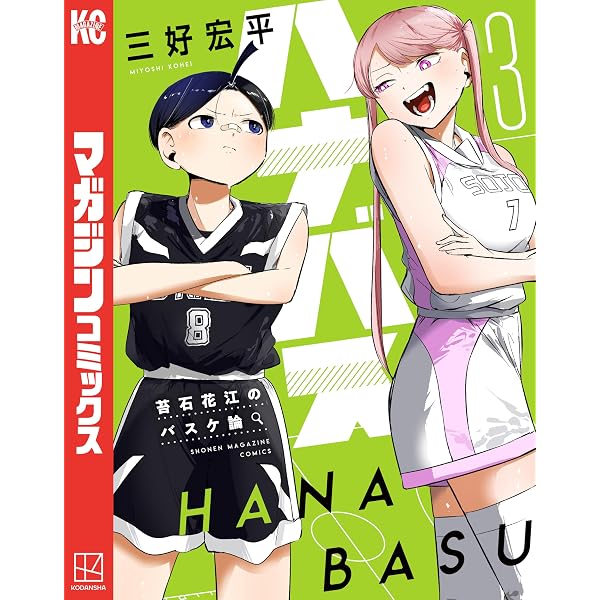 Amazon.co.jp: ハナバス 苔石花江のバスケ論（6） (マガジンポケット