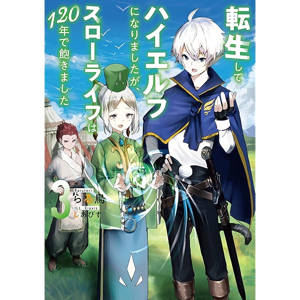 転生してハイエルフになりましたが、スローライフは120年で飽きました8