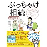 ぶっちゃけ相続【増補改訂版】 相続専門YouTuber税理士がお金のソン・トクをとことん教えます！