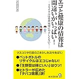 エコと健康の情報は間違いがいっぱい! -リサイクルは全然地球にやさしくない! - (廣済堂新書)