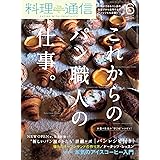 料理通信 2018年 06 月号 [雑誌]
