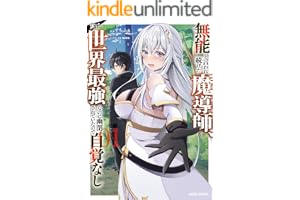 無能と言われ続けた魔導師、実は世界最強なのに幽閉されていたので自覚なし 1 (ガルドコミックス)