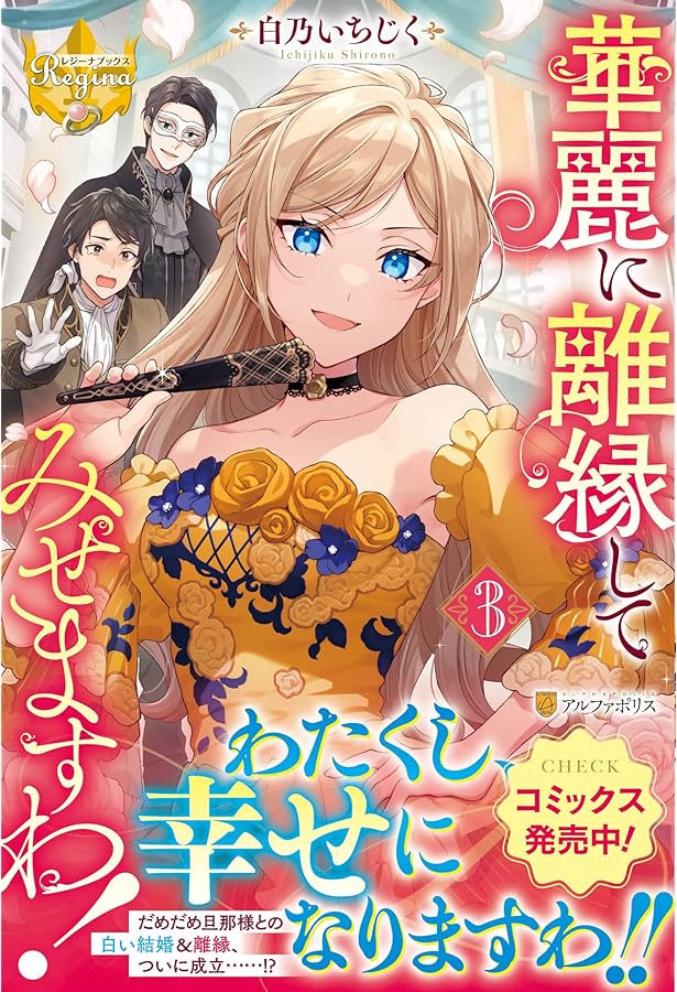 華麗に離縁してみせますわ! (2) (レジーナブックス) | 白乃いちじく