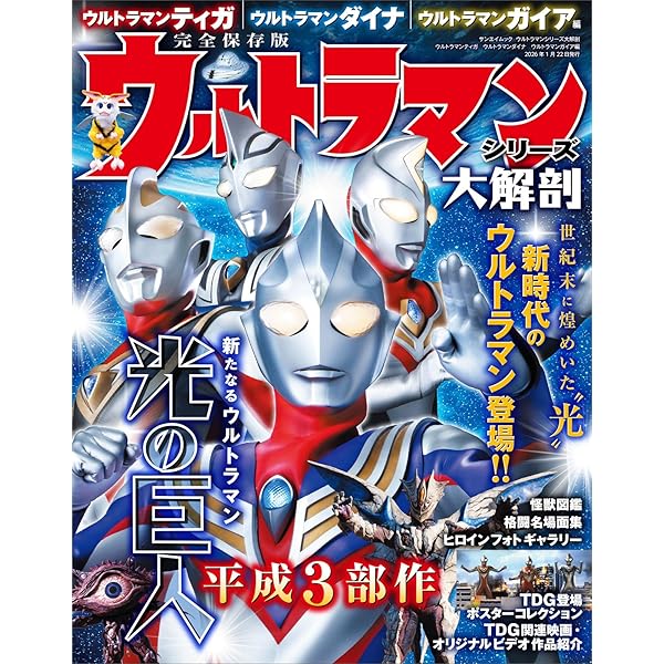 丸山浩デザイン画集 光の記憶 ウルトラマンティガ・ダイナ・ガイア編