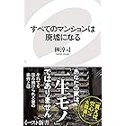 すべてのマンションは廃墟になる (イースト新書)