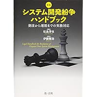 無*人様 裁判例から考えるシステム開発紛争の法律実務 裁判例から考えるシステム開発紛争の法律実務 | 難波 修一, 中谷