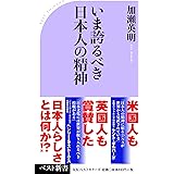 いま誇るべき日本人の精神 (ベスト新書)