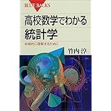 高校数学でわかる統計学　本格的に理解するために 高校数学でわかるシリーズ (ブルーバックス)