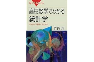 高校数学でわかる統計学　本格的に理解するために 高校数学でわかるシリーズ (ブルーバックス)