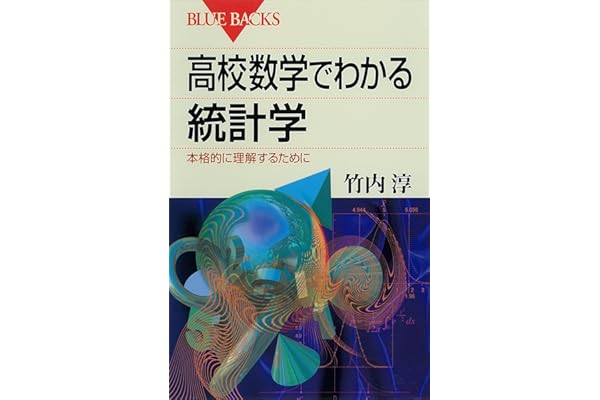 高校数学でわかる統計学　本格的に理解するために 高校数学でわかるシリーズ (ブルーバックス)
