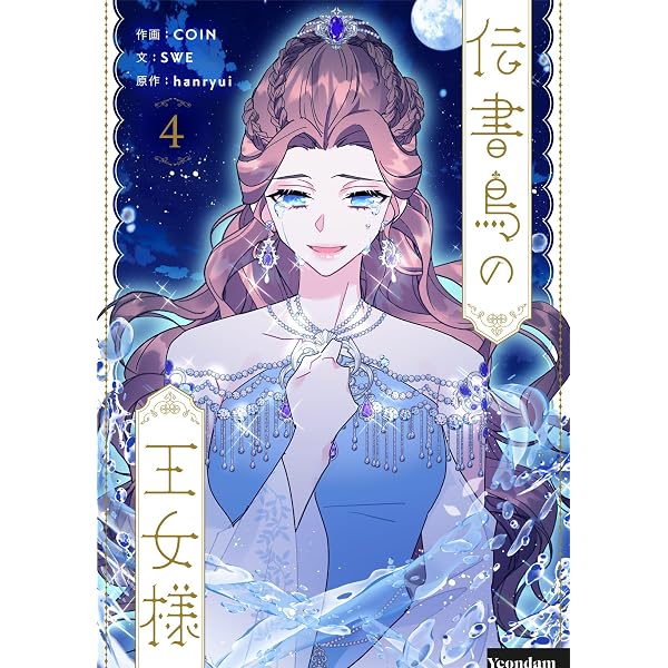 Amazon.co.jp: 伝書鳥の王女様 2 (piccomics) eBook : COIN, SWE