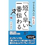 できる大人の伝え方 「短く早い」が一番伝わる (青春新書プレイブックス)
