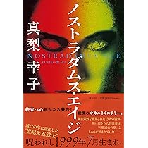 ノストラダムスの霊能力開発法 Amazon.co.jp: ノストラダムス・エイジ : 真梨幸子: 本
