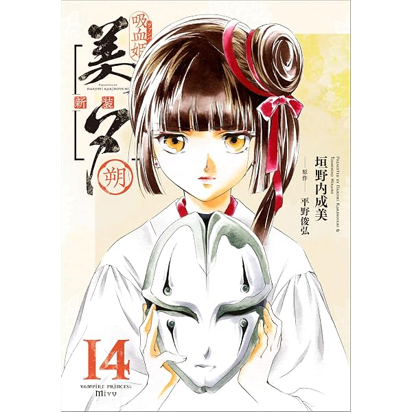 Amazon.co.jp: 吸血姫美夕 新装版（コミック） 11 朔 (GAコミック