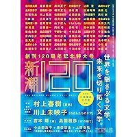 Amazon.co.jp: 新潮2025年5月号 : 新潮編集部: 本