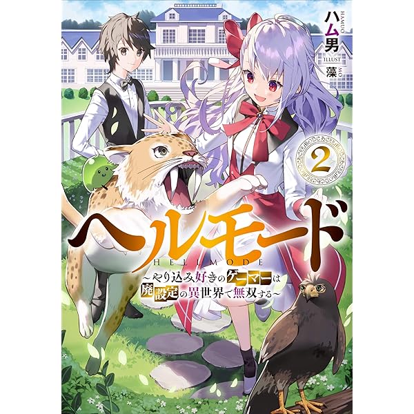 ヘルモード ~やり込み好きのゲーマーは廃設定の異世界で無双する~ 1