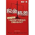 税金格差