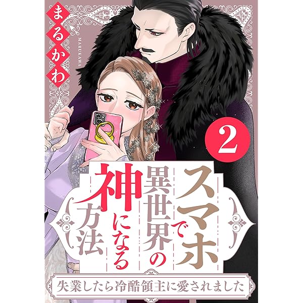 みぃー★ スマホで異世界の神になる方法 他 スマホで異世界の神になる話 (全1巻) Kindle版
