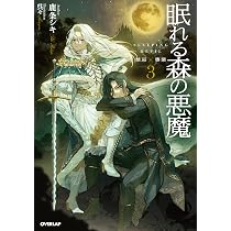 Amazon.co.jp: 眠れる森の悪魔 1 転生少女×倫理欠落天才一族 (オーバー